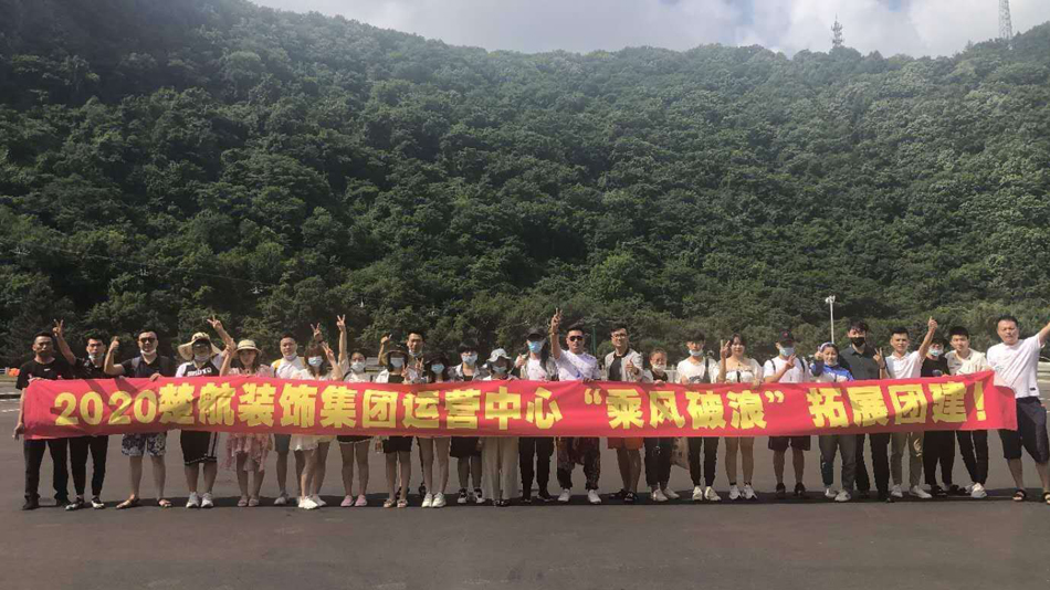 操女人的视频在线观看2020楚航装饰集团运营中心“乘风破浪” 拓展团建